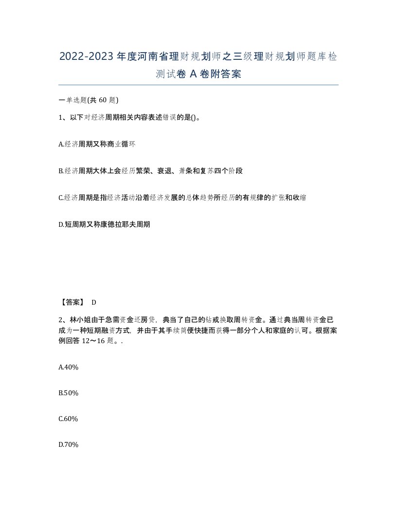 2022-2023年度河南省理财规划师之三级理财规划师题库检测试卷A卷附答案