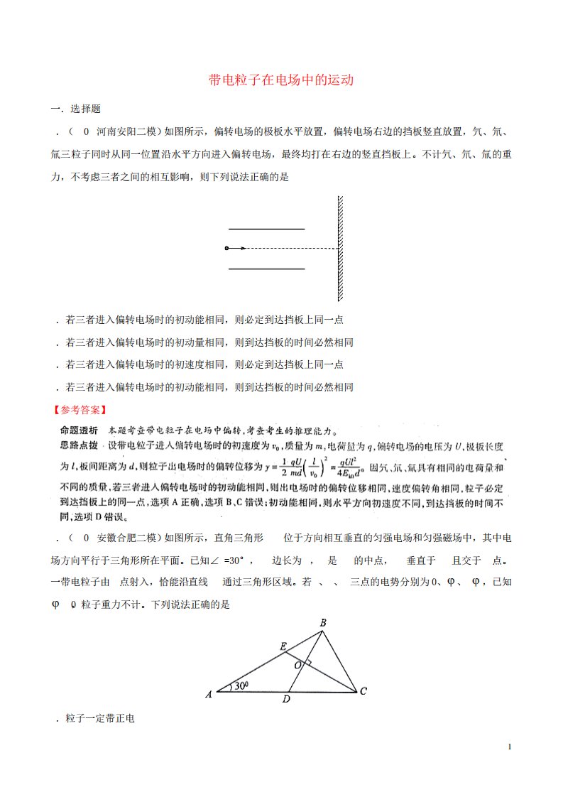 2020年高三物理一轮复习二模三模试题分项解析专题带电粒子在电场中的精品