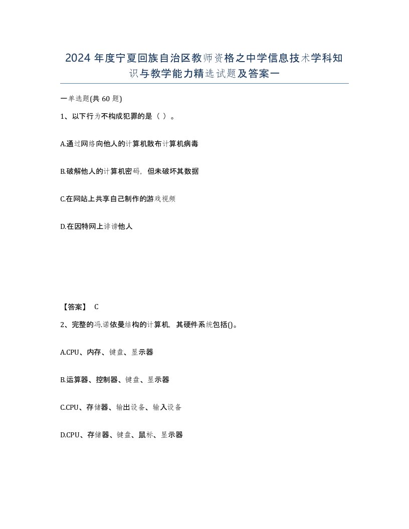 2024年度宁夏回族自治区教师资格之中学信息技术学科知识与教学能力试题及答案一