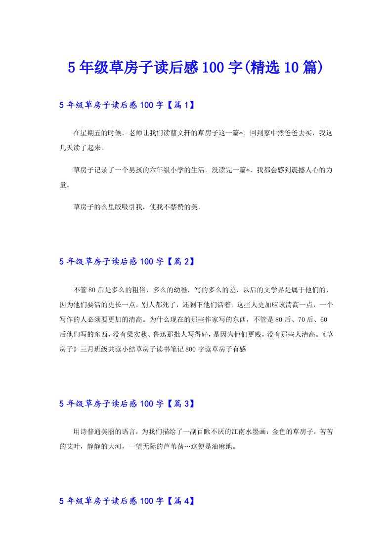 5年级草房子读后感100字(精选10篇)