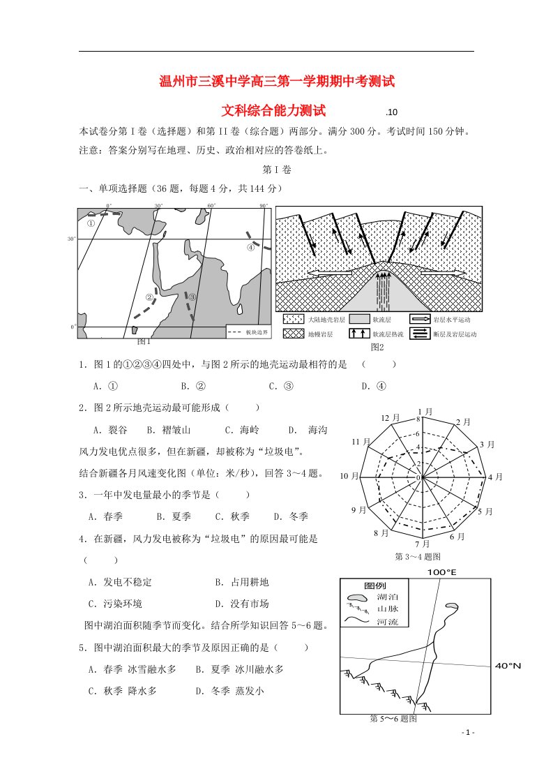 浙江省温州市瓯海区三溪中学高三文综上学期期中试题