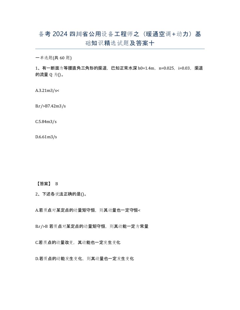 备考2024四川省公用设备工程师之暖通空调动力基础知识试题及答案十