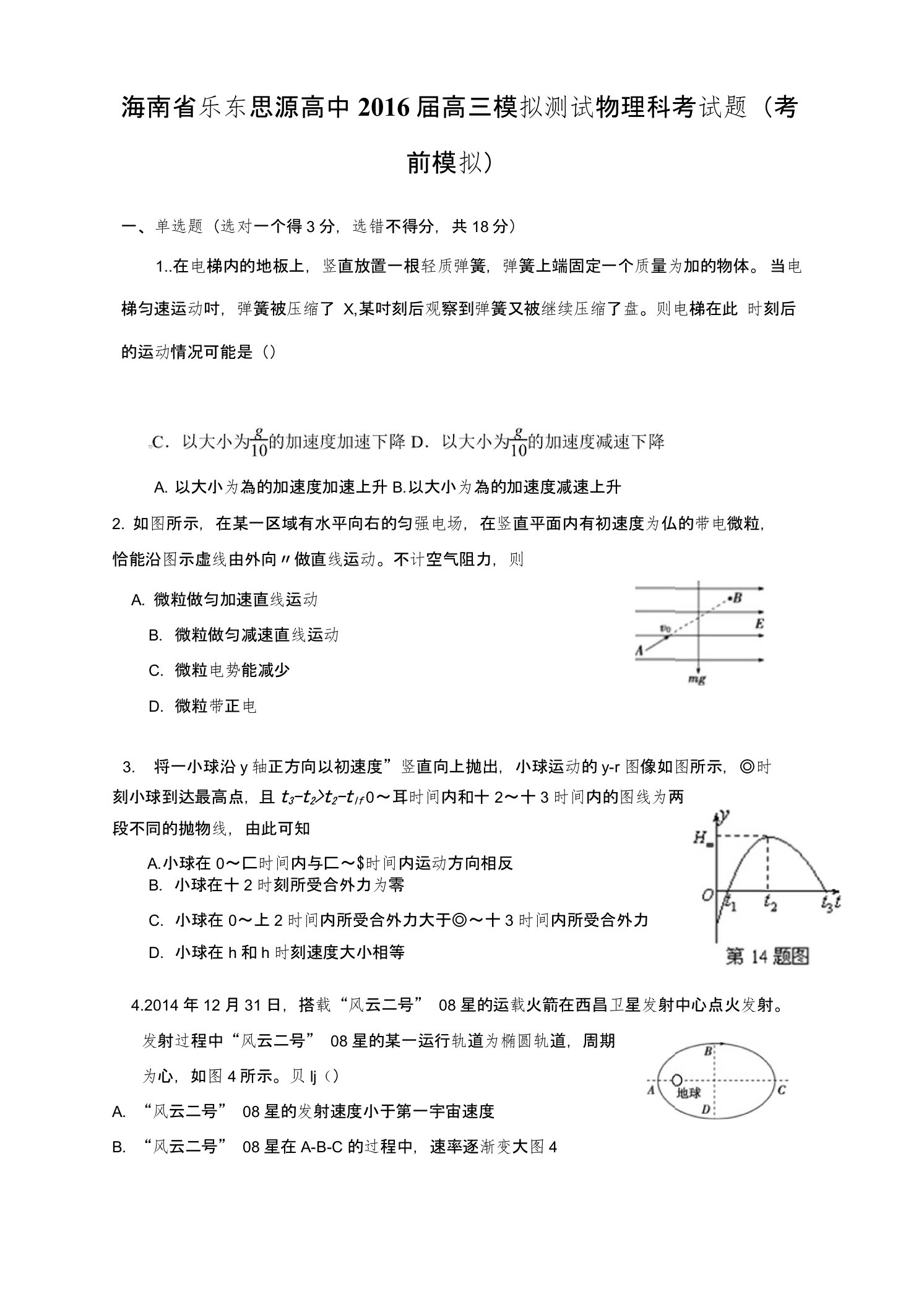 海南省乐东思源高中高三模拟测试物理科考试题（考前模拟）含部分答案