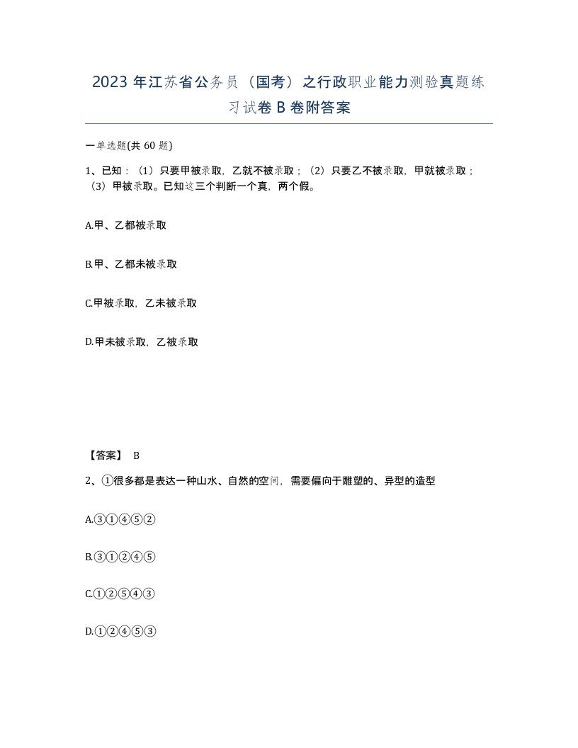 2023年江苏省公务员国考之行政职业能力测验真题练习试卷B卷附答案