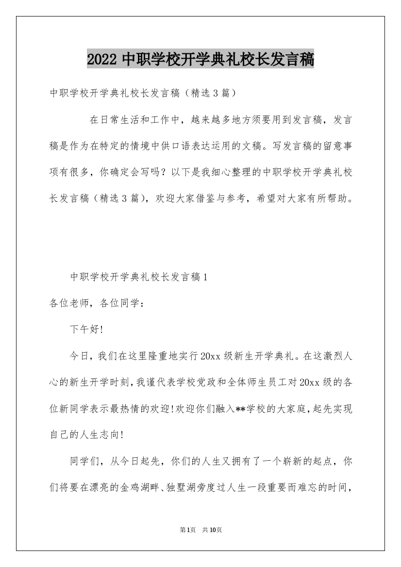 2022中职学校开学典礼校长发言稿