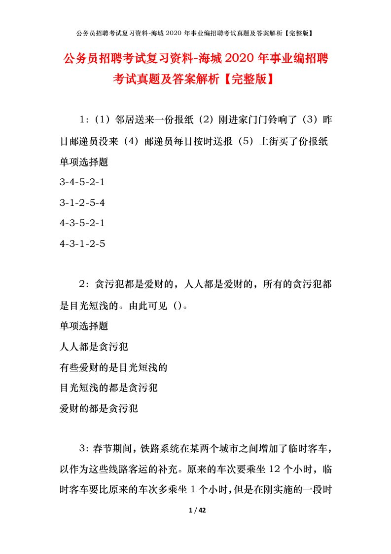 公务员招聘考试复习资料-海城2020年事业编招聘考试真题及答案解析完整版