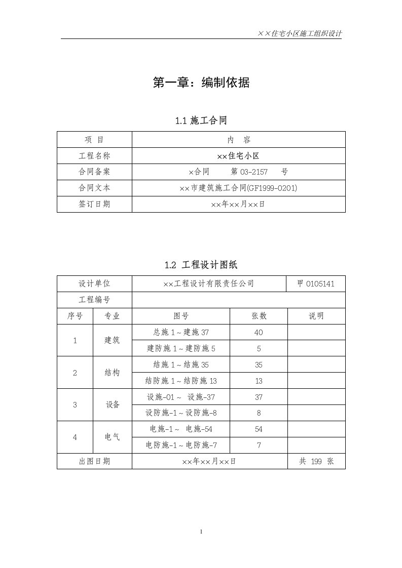 施工组织设计正文