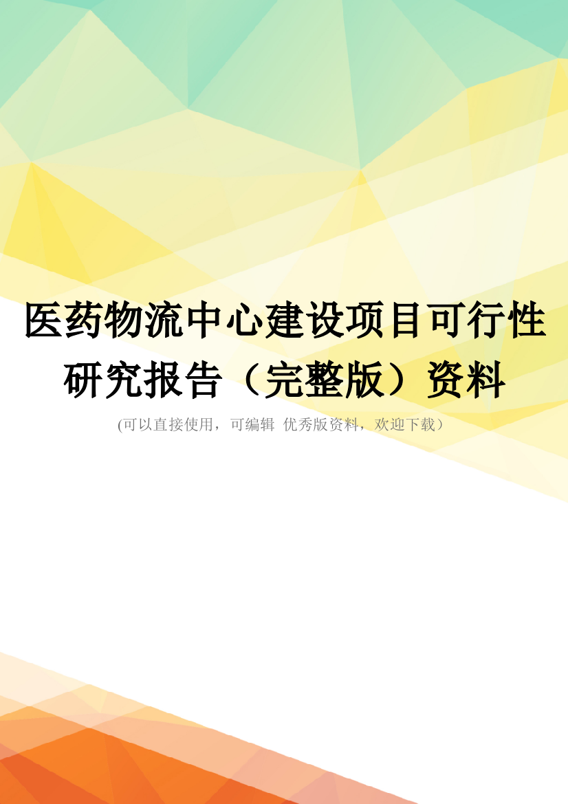 医药物流中心建设项目可行性研究报告(完整版)资料