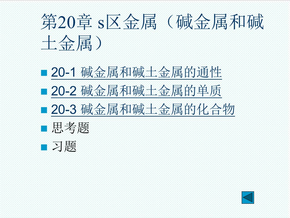 冶金行业-冶金文档s区金属碱金属和碱土金属