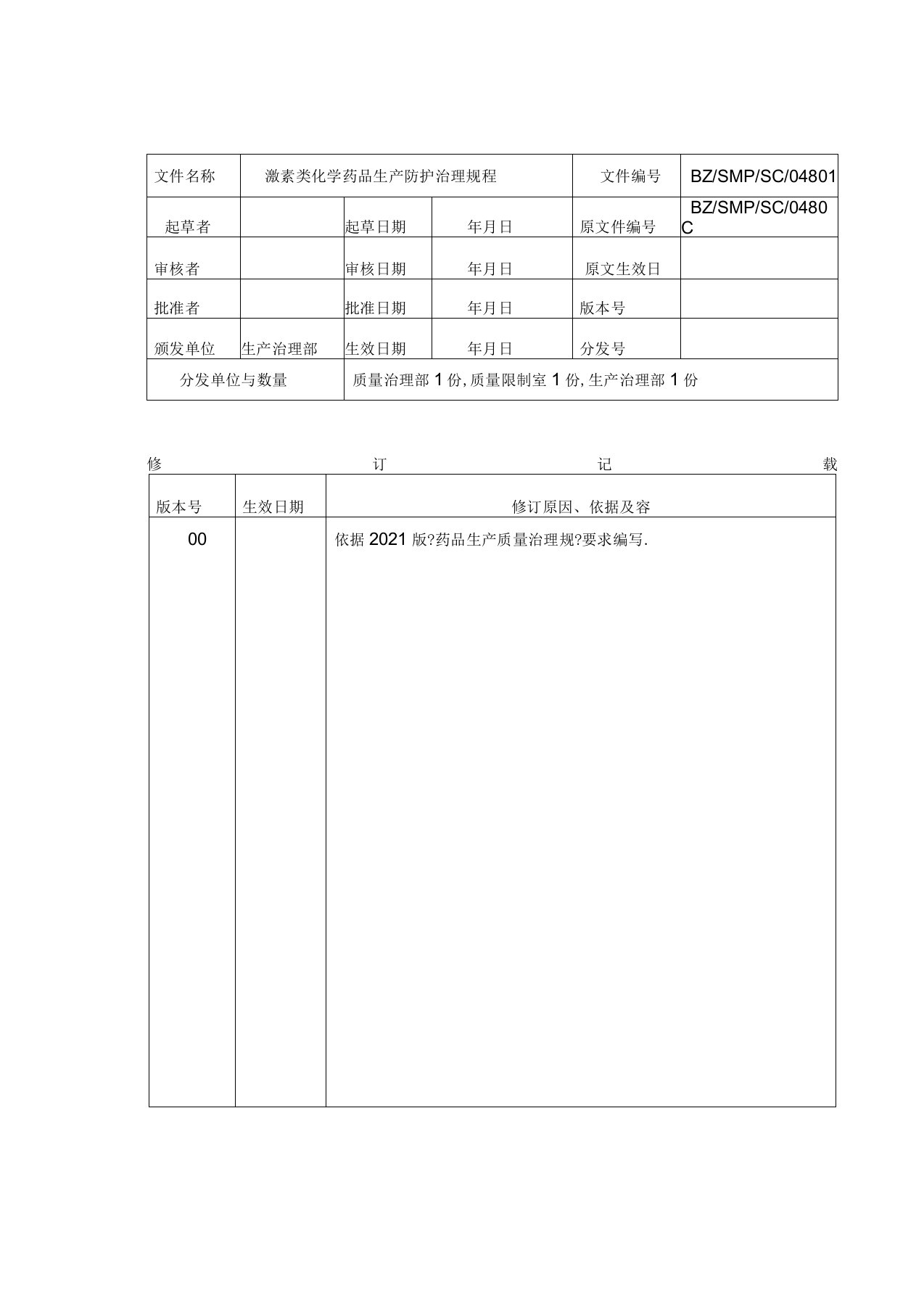 激素类化学药品生产防护管理规程完整