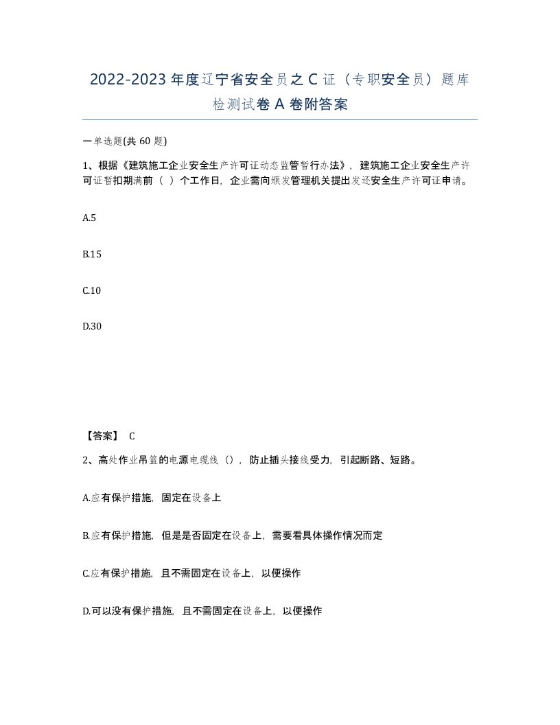 2022-2023年度辽宁省安全员之C证专职安全员题库检测试卷A卷附答案