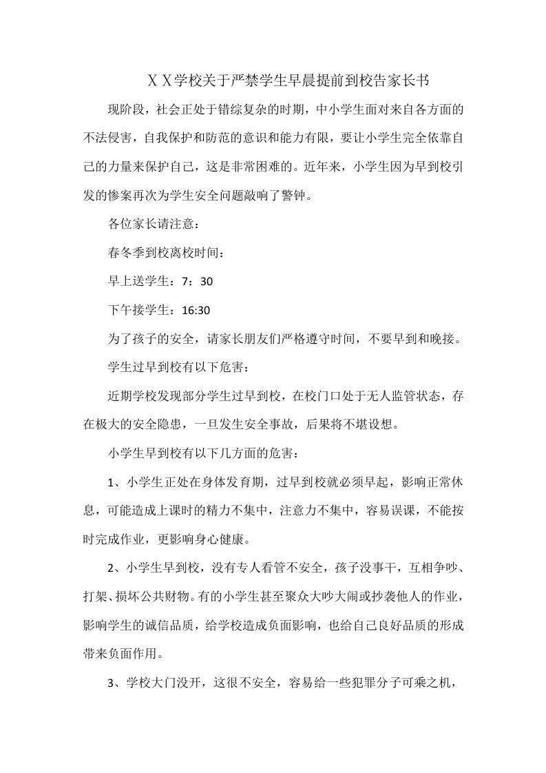 学校关于严禁学生早晨提前到校告家长书