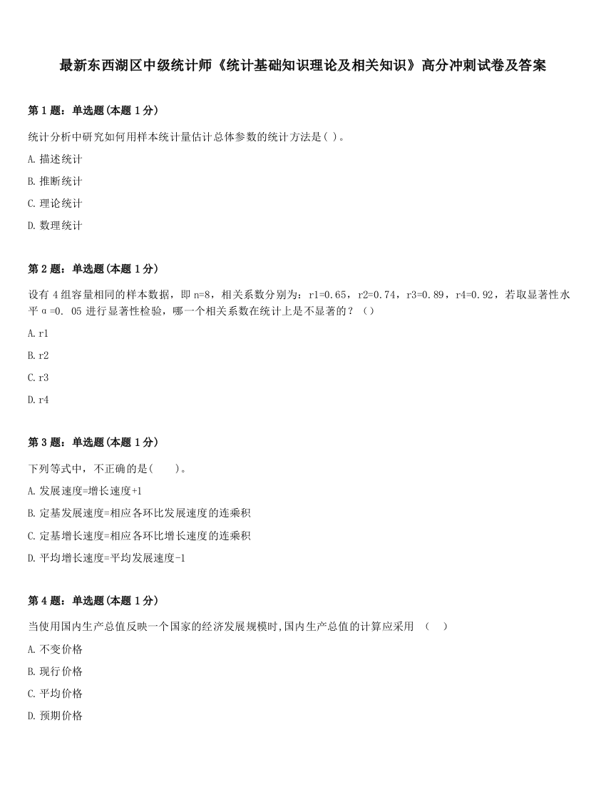 最新东西湖区中级统计师《统计基础知识理论及相关知识》高分冲刺试卷及答案