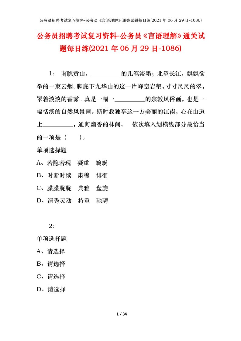 公务员招聘考试复习资料-公务员言语理解通关试题每日练2021年06月29日-1086