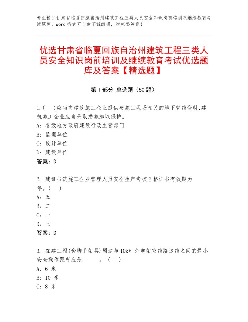 优选甘肃省临夏回族自治州建筑工程三类人员安全知识岗前培训及继续教育考试优选题库及答案【精选题】