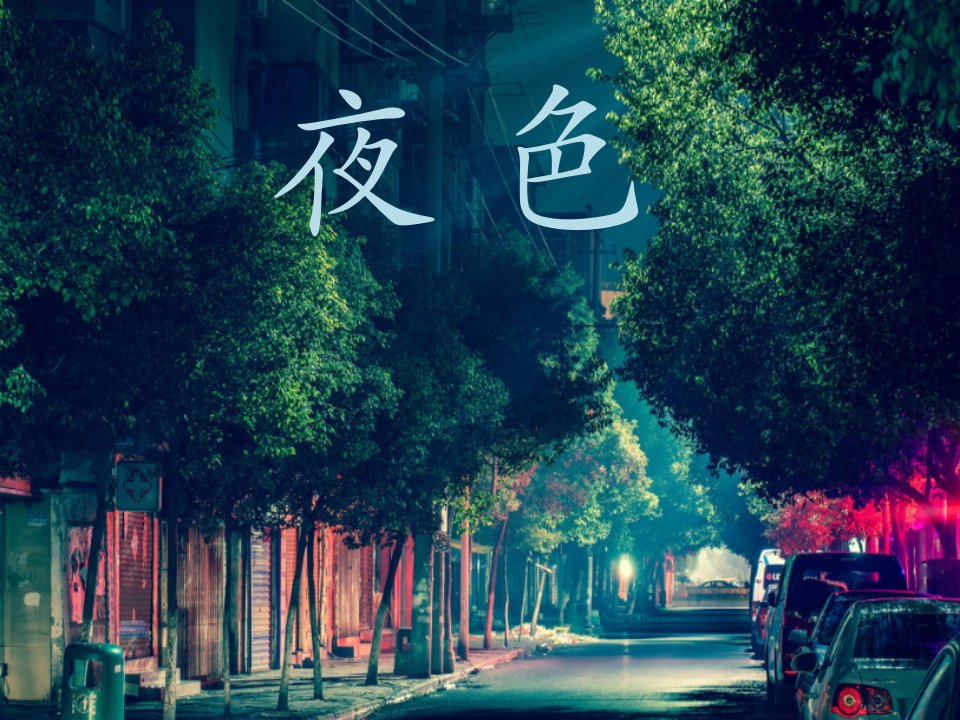 《夜色》课件