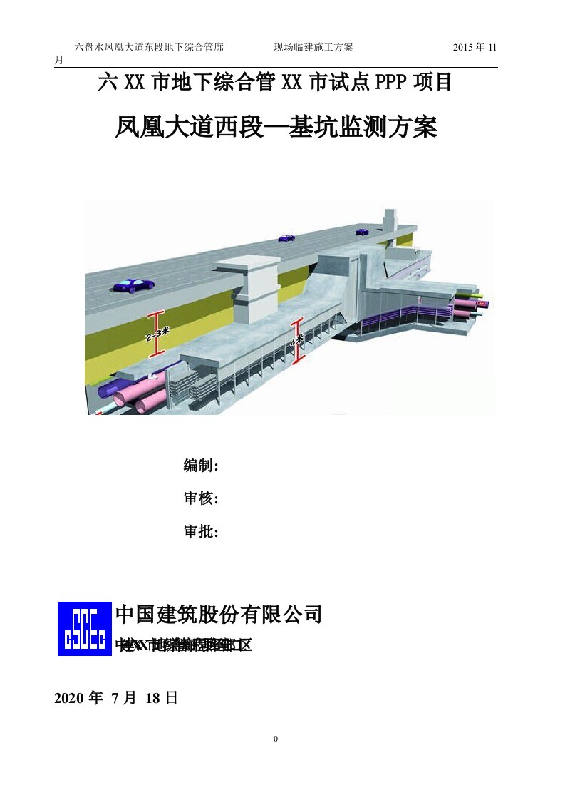 地下综合管廊基坑监测方案[优秀方案]