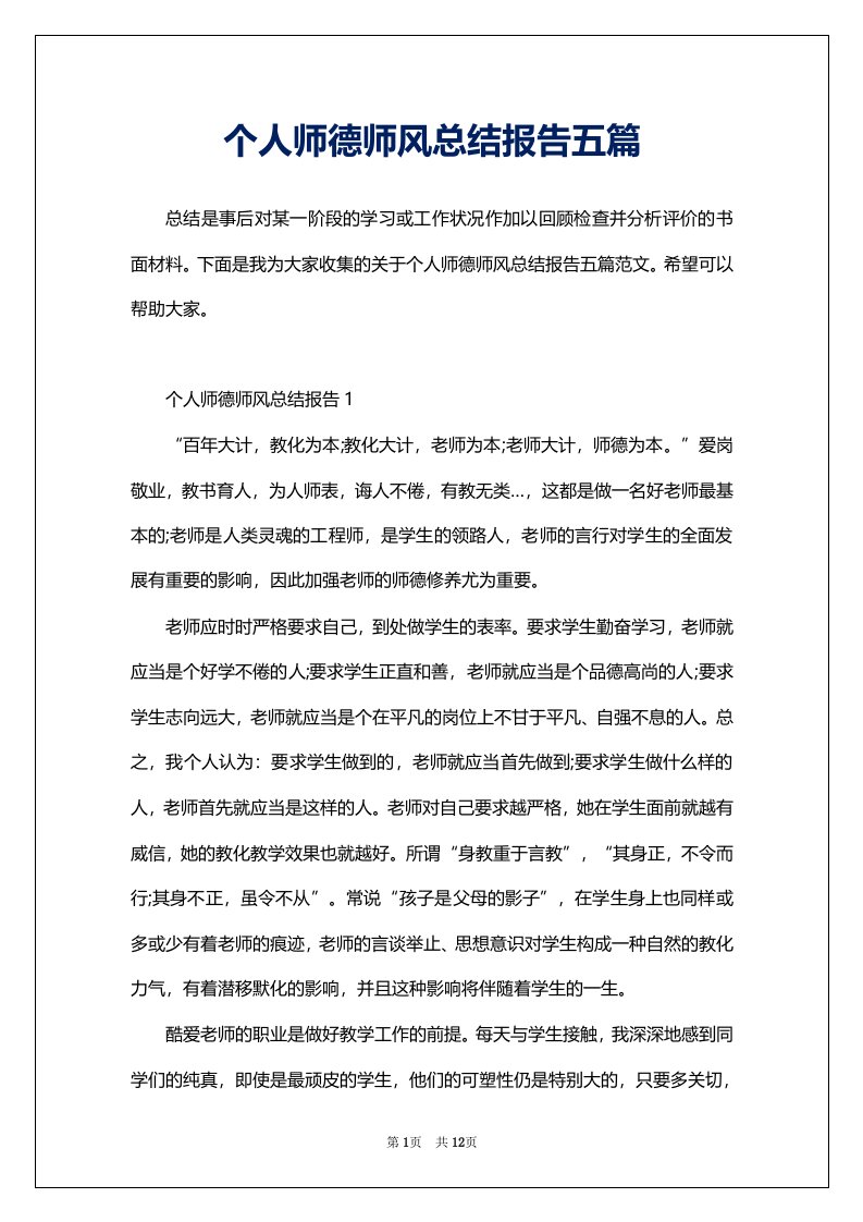 个人师德师风总结报告五篇