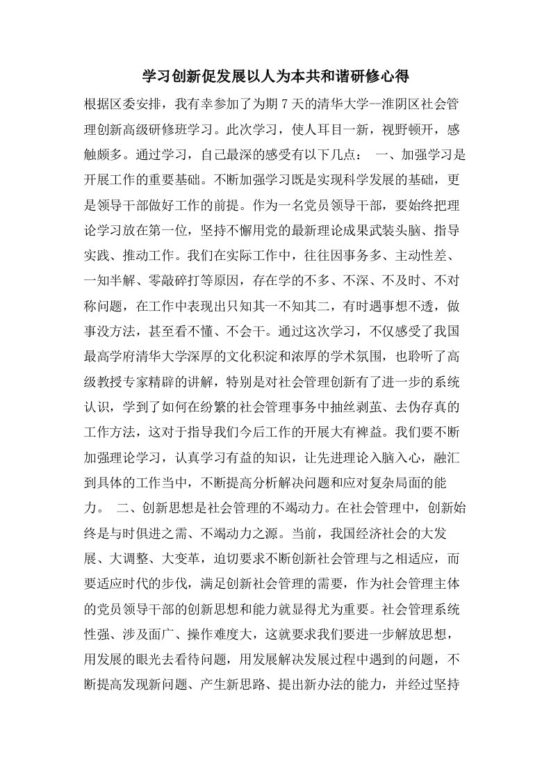 学习创新促发展以人为本共和谐研修心得