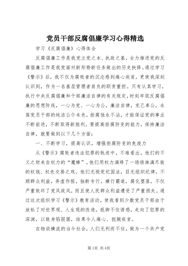 党员干部反腐倡廉学习心得精选_