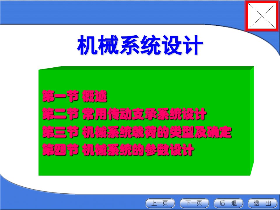 机电一体化系统设计机械系统设计上课讲义