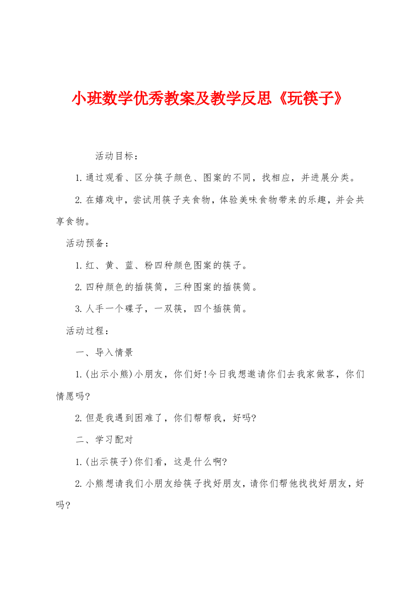 小班数学优秀教案及教学反思玩筷子