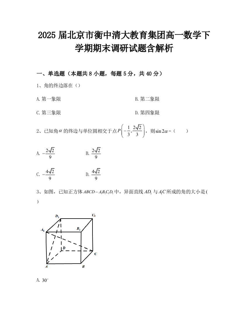 2025届北京市衡中清大教育集团高一数学下学期期末调研试题含解析