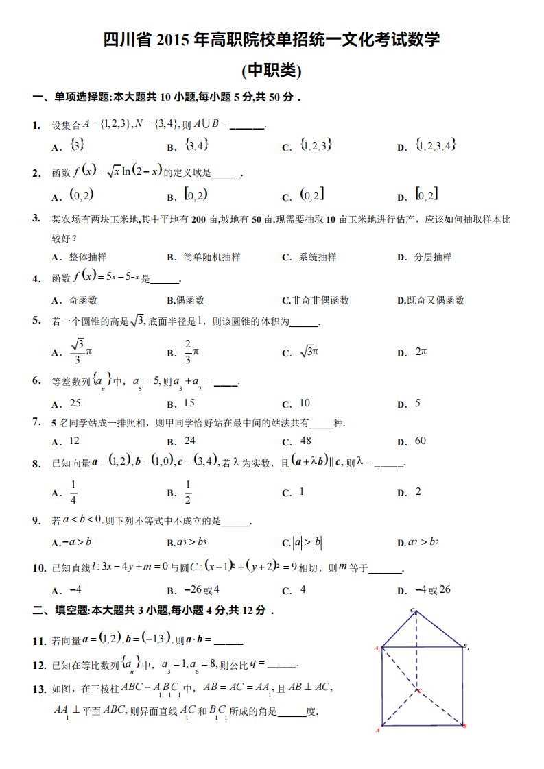 四川省2024年高职单招数学真题【中职类】