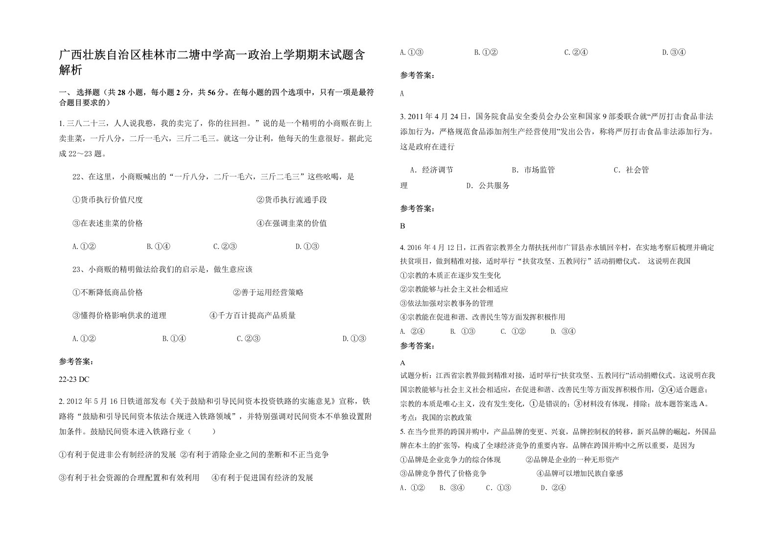 广西壮族自治区桂林市二塘中学高一政治上学期期末试题含解析