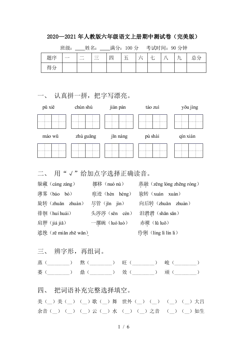 2020—2021年人教版六年级语文上册期中测试卷(完美版)