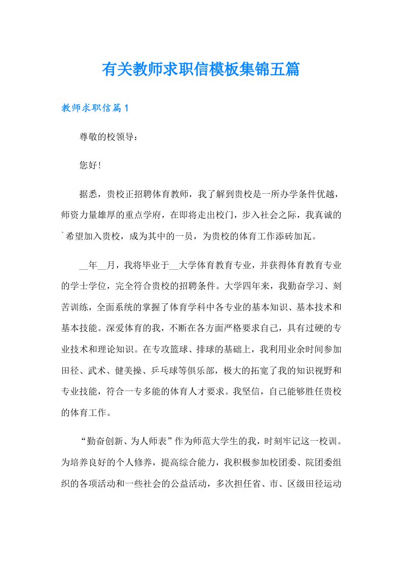 有关教师求职信模板集锦五篇