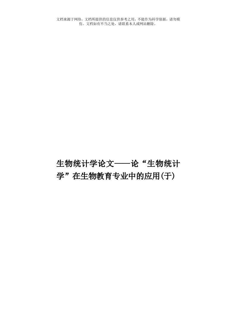 生物统计学论文——论“生物统计学”在生物教育专业中的应用(于)模板