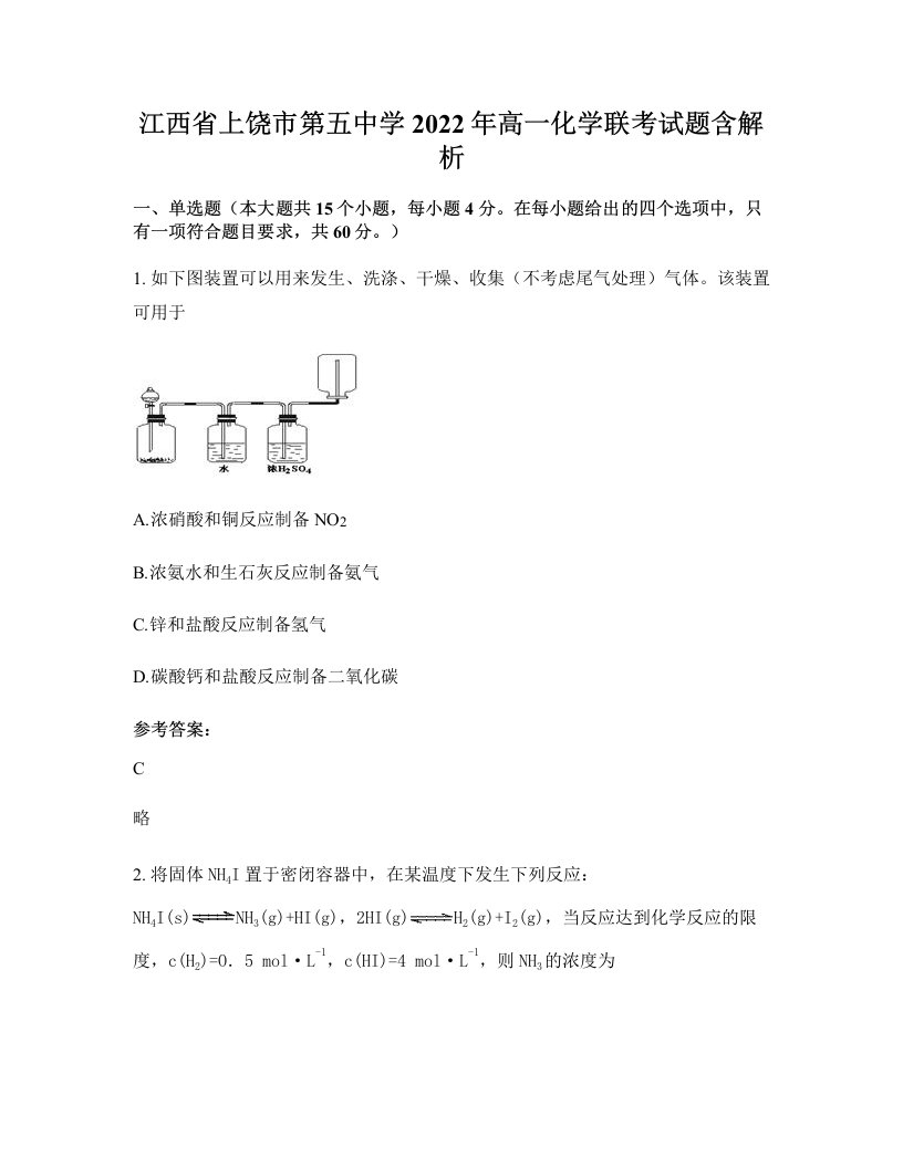 江西省上饶市第五中学2022年高一化学联考试题含解析