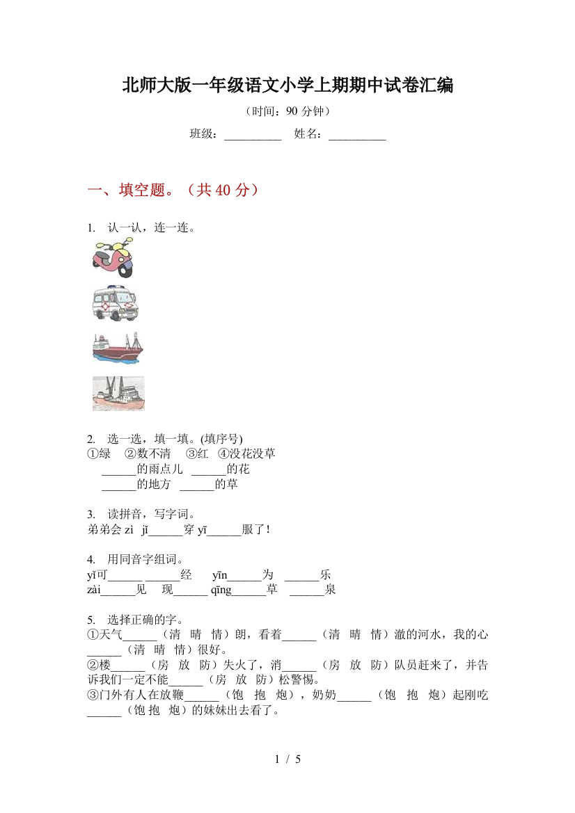 北师大版一年级语文小学上期期中试卷汇编