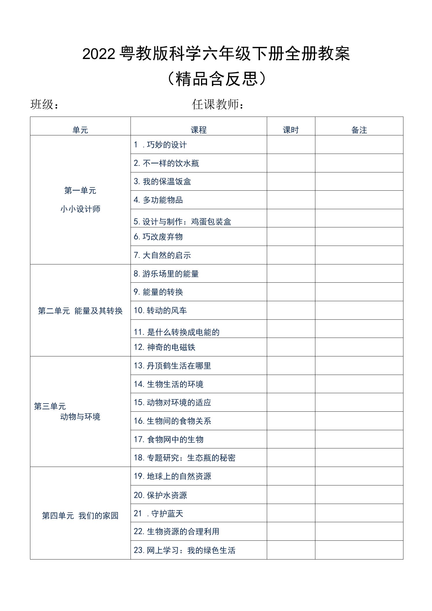 新粤教版科学六年级下册全册教案（含反思）