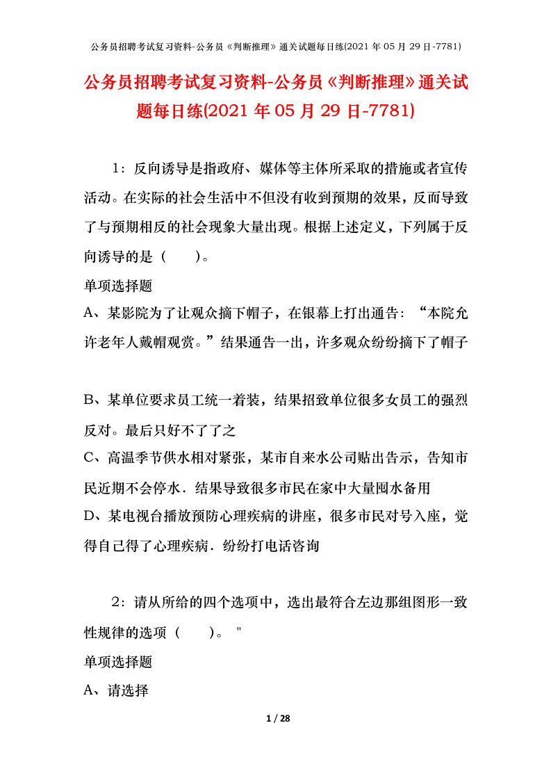 公务员招聘考试复习资料-公务员判断推理通关试题每日练2021年05月29日-7781