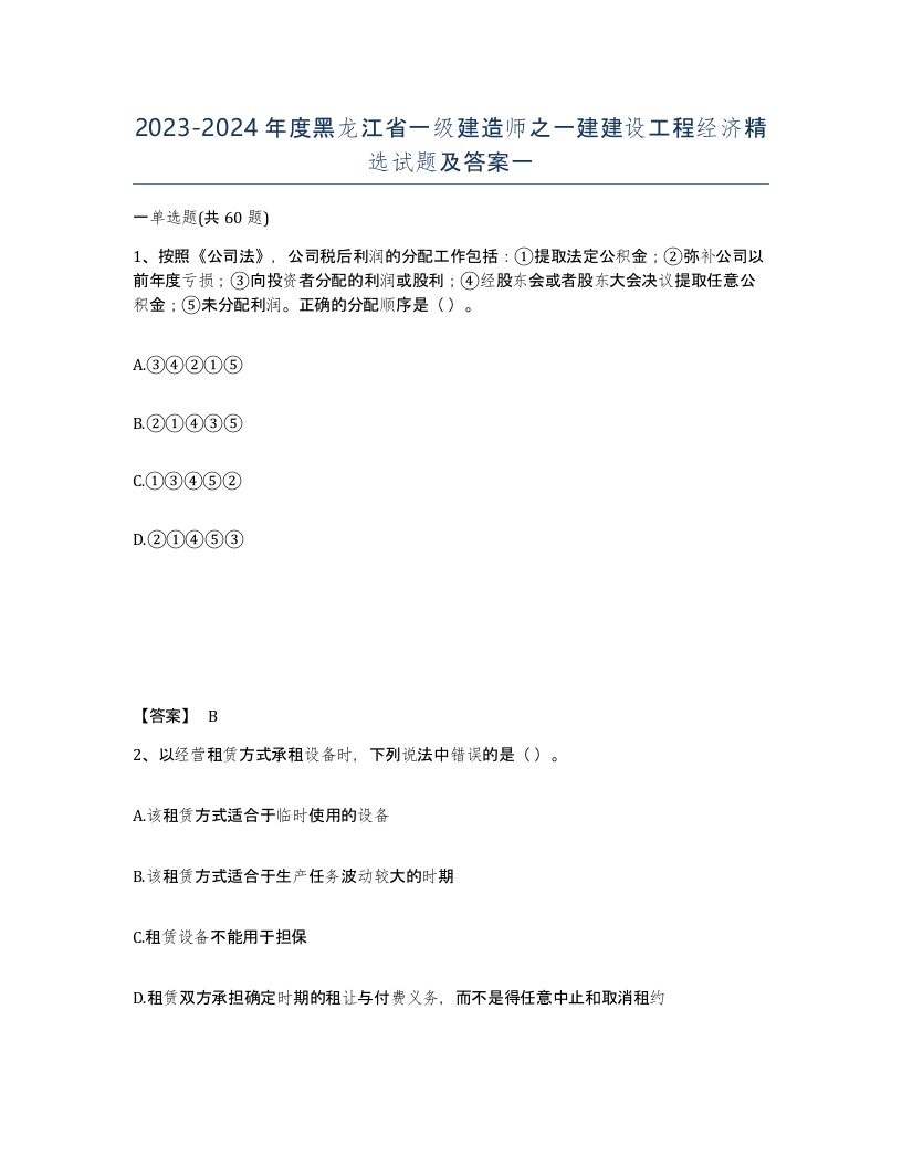 2023-2024年度黑龙江省一级建造师之一建建设工程经济试题及答案一