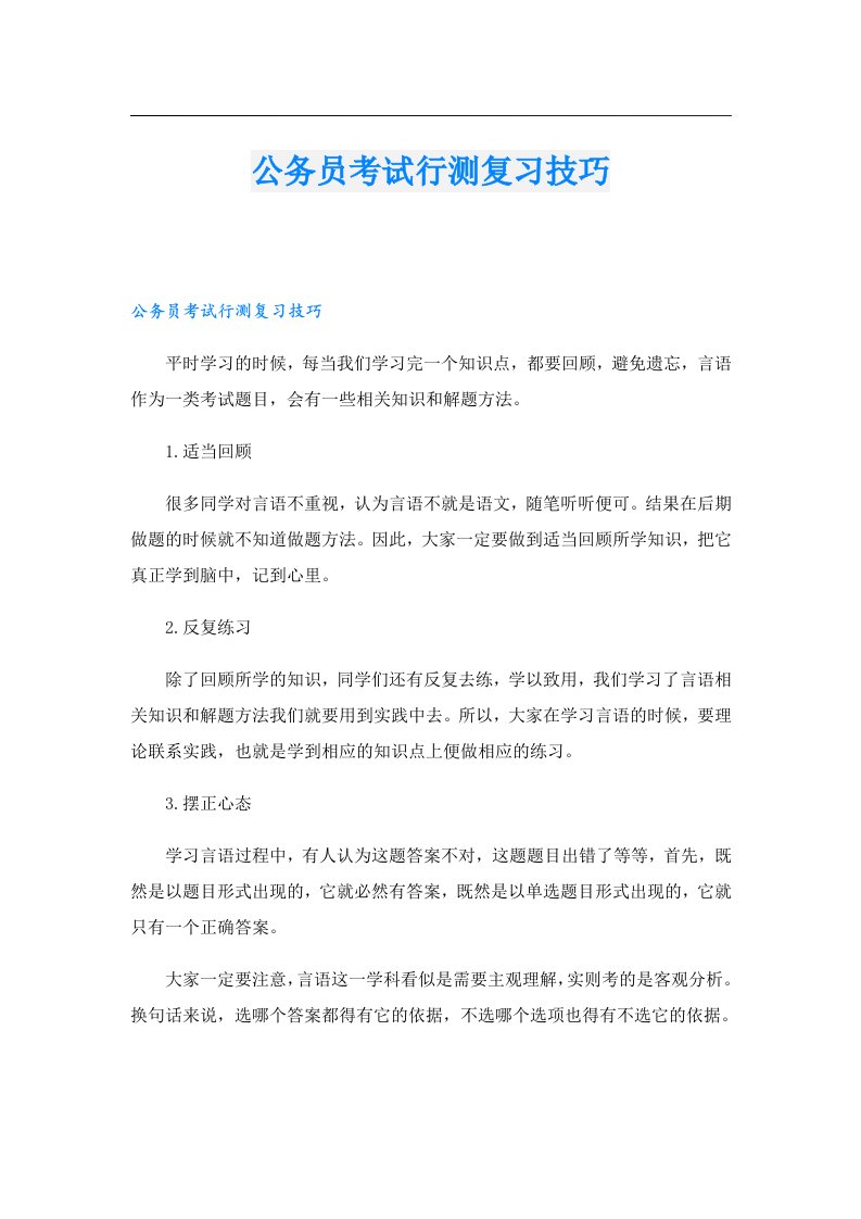 公务员考试行测复习技巧