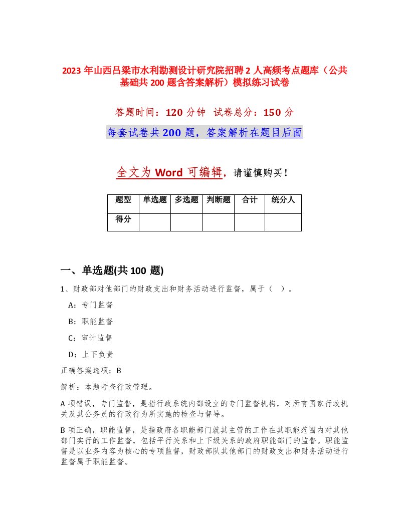 2023年山西吕梁市水利勘测设计研究院招聘2人高频考点题库公共基础共200题含答案解析模拟练习试卷