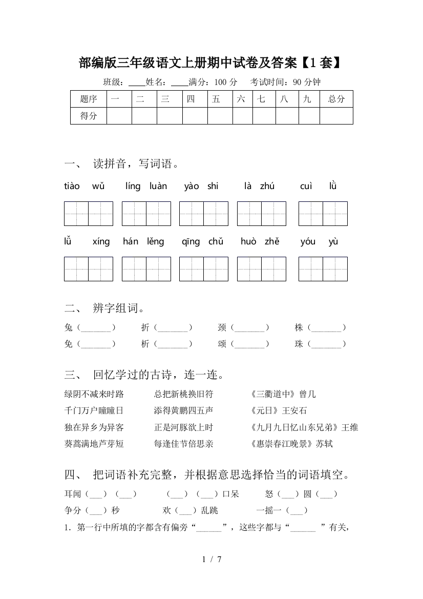 部编版三年级语文上册期中试卷及答案【1套】