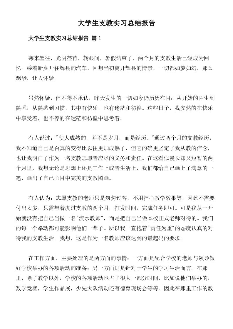 大学生支教实习总结报告