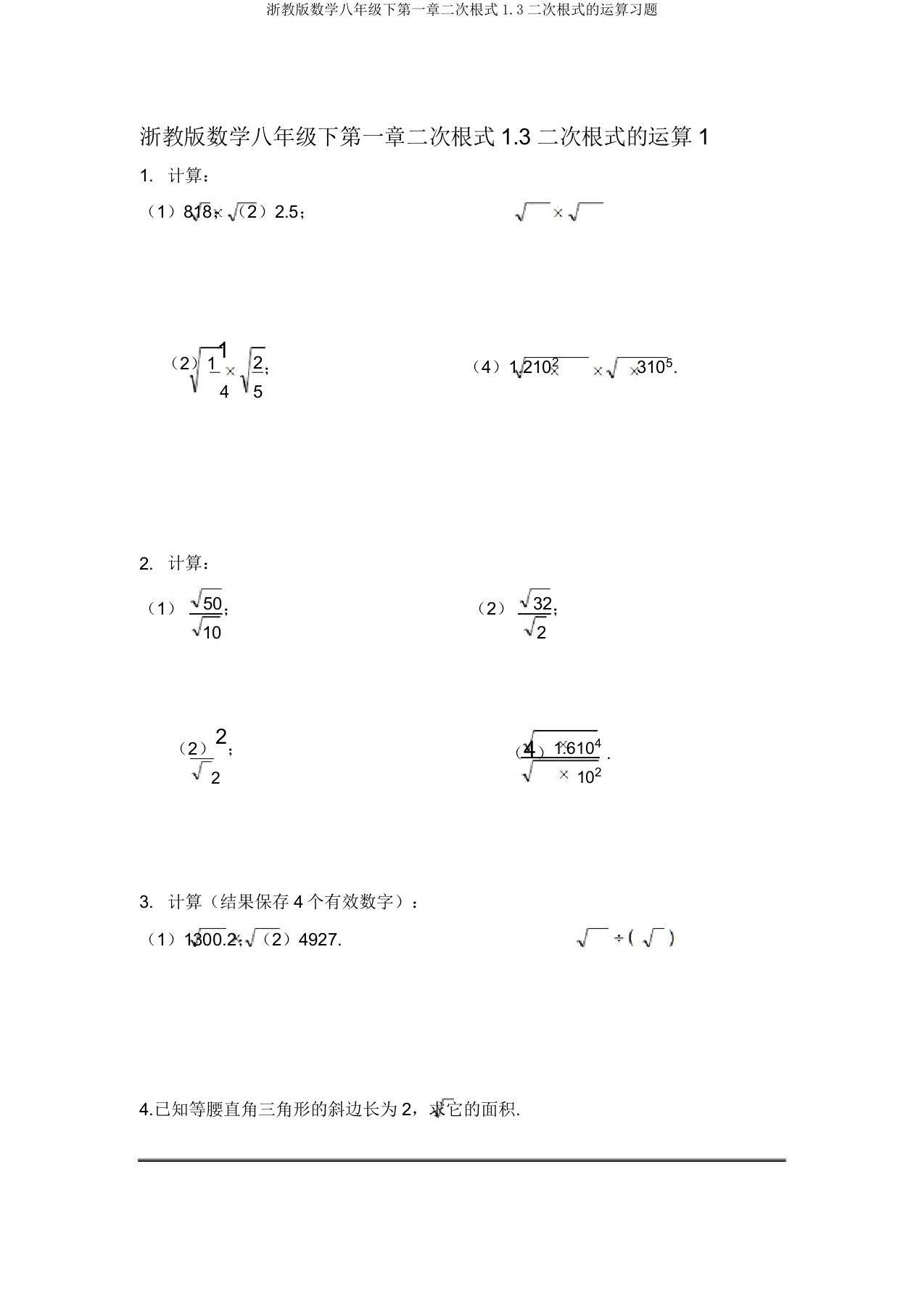 浙教版数学八年级下第一章二次根式13二次根式运算习题