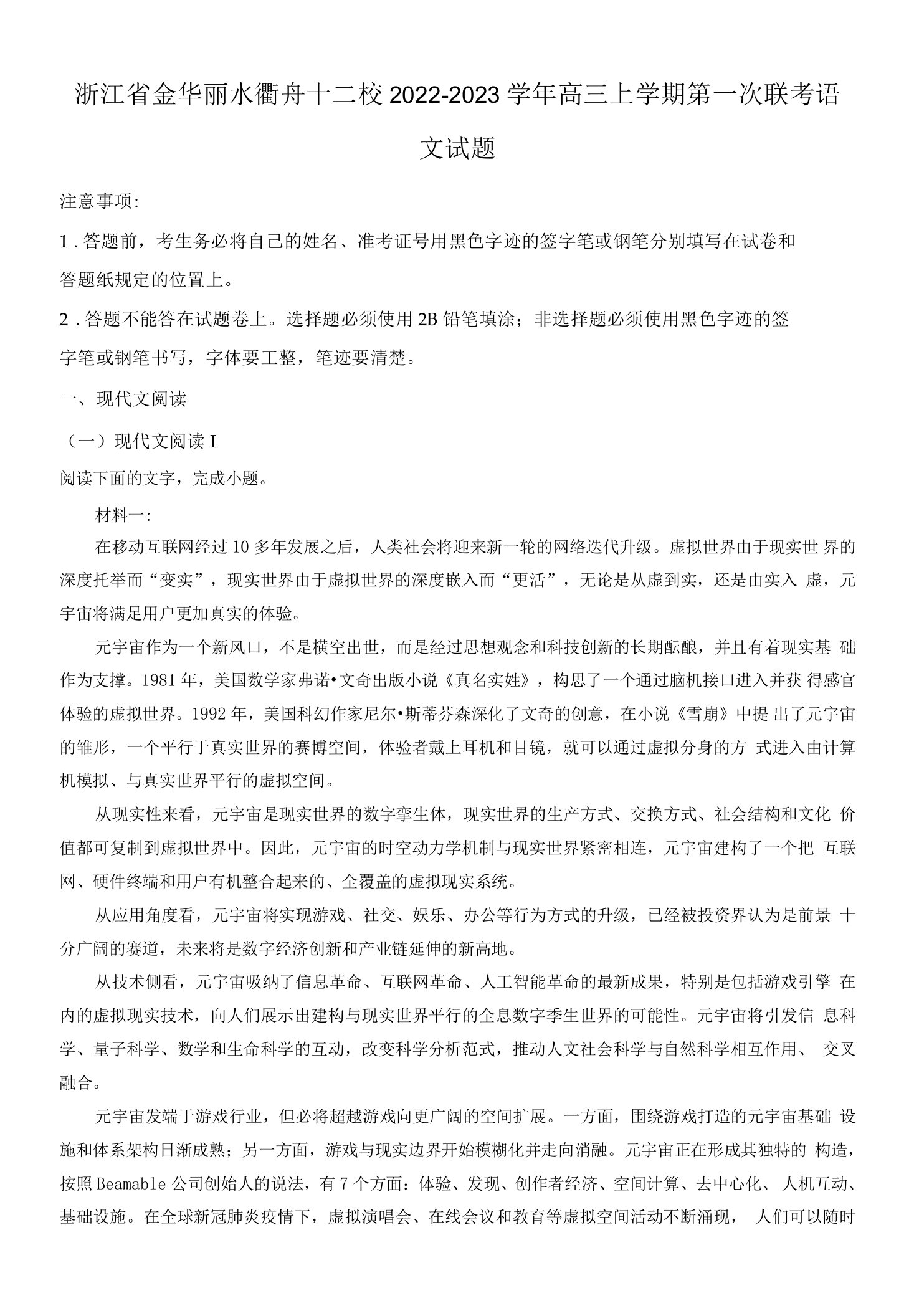 2022-2023学年浙江省金华丽水衢舟十二校高三上学期第一次联考语文试题