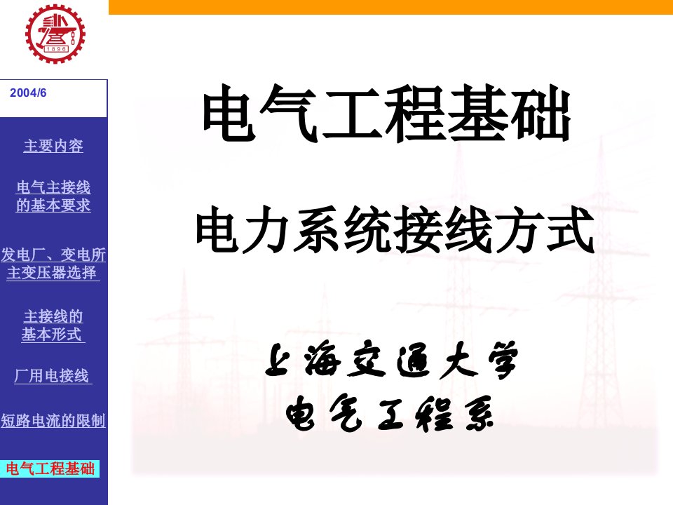 电气工程基础电力系统接线方式概要(1)