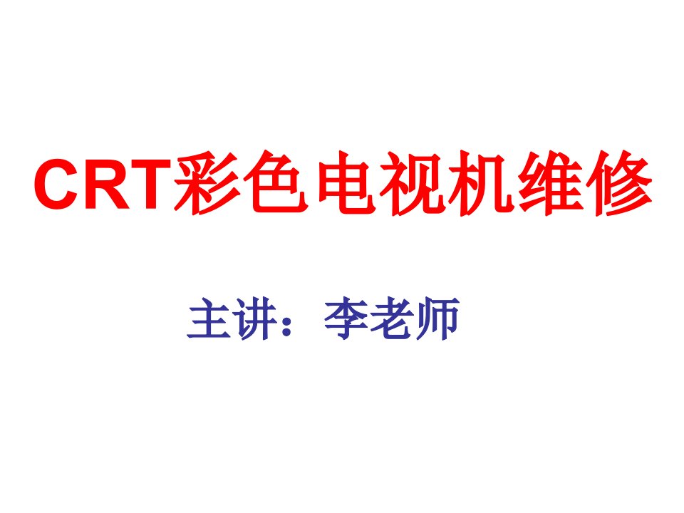 CRT彩色电视机维修-课件（PPT·精·选）