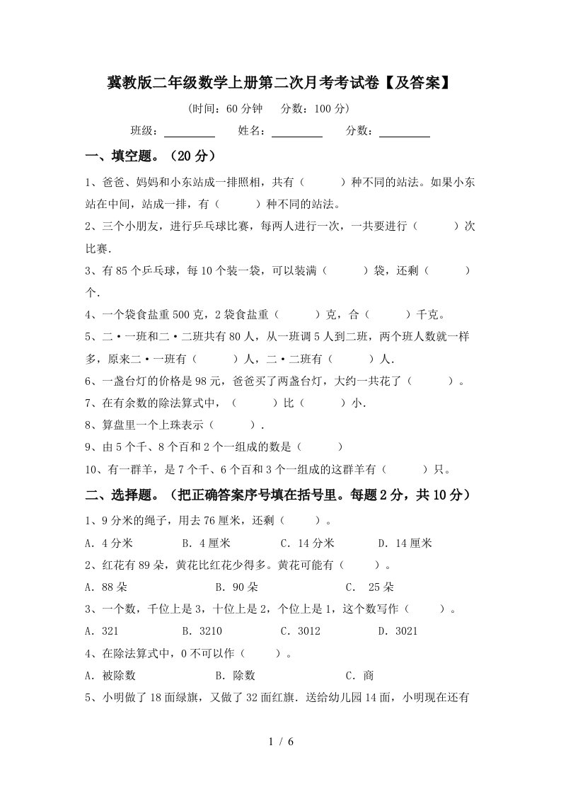 冀教版二年级数学上册第二次月考考试卷及答案