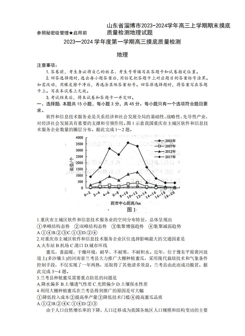 2024学年高三上学期期末摸底质量检测地理试题含答案