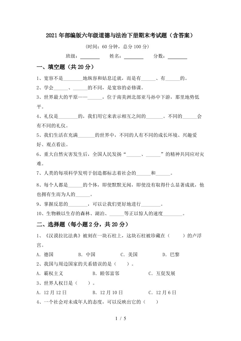 2021年部编版六年级道德与法治下册期末考试题含答案