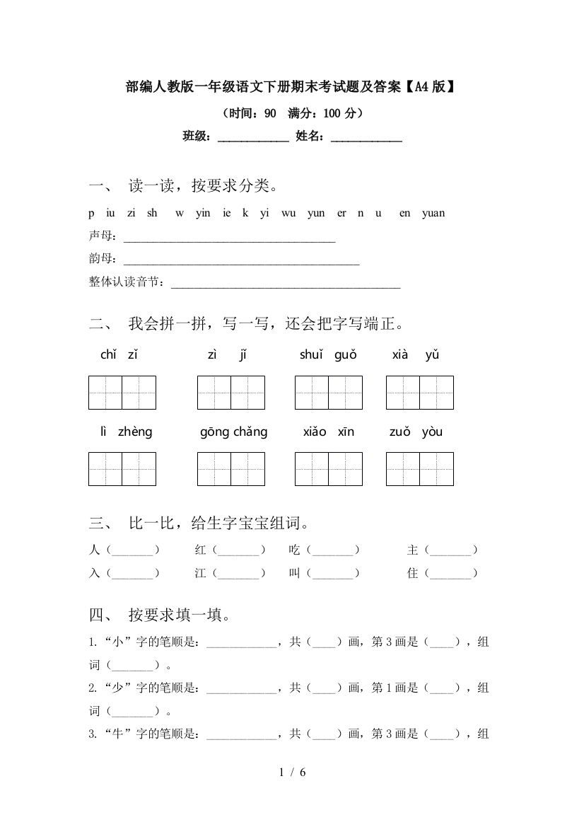 部编人教版一年级语文下册期末考试题及答案【A4版】