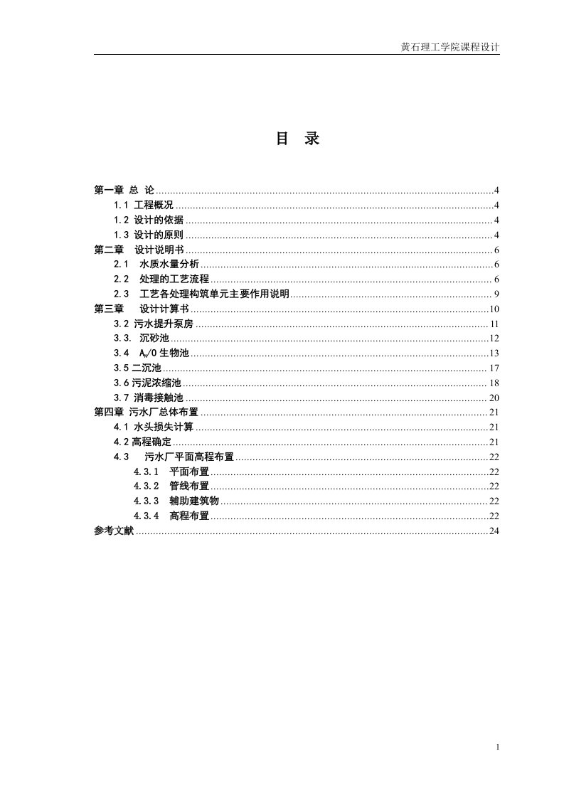 某城市日处理量6万m3污水处理工程设计